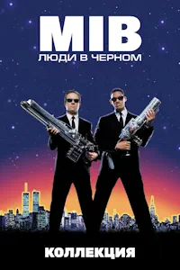 Люди в черном